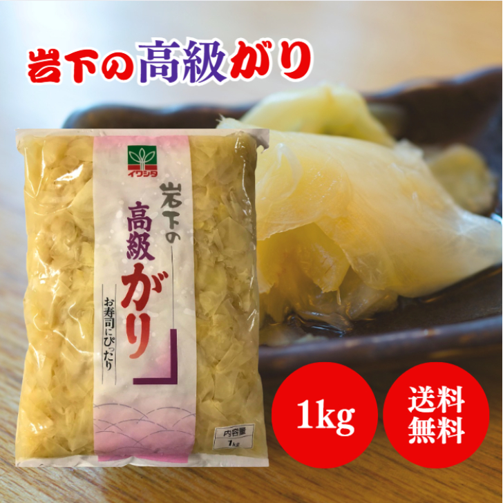 岩下 岩下の高級がり 1kg 生姜 ガリ 甘酢 漬け 寿司 がり おつまみ つまみ 漬け物 おかず 漬物 ジンジャー すし 付け合せ 業務用 大容量 飲食店 アレンジ 常温