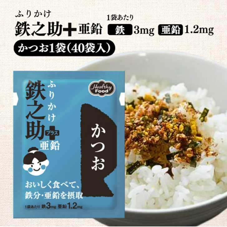 ヘルシーフード ふりかけ鉄之助 ＋ 亜鉛 かつお 3g×40袋 セット