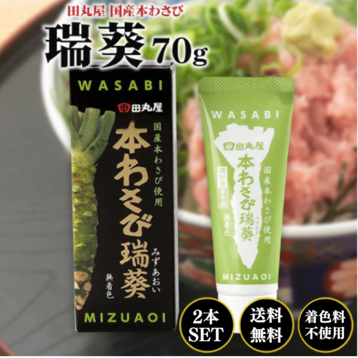 田丸屋本店 国産本わさび 瑞葵 70g 2本 セット ワサビ 山葵 わさび 無