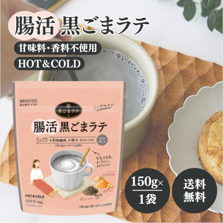 九鬼 腸活黒ごまラテ 150g 国産 ノンカフェイン 食物繊維 鉄分