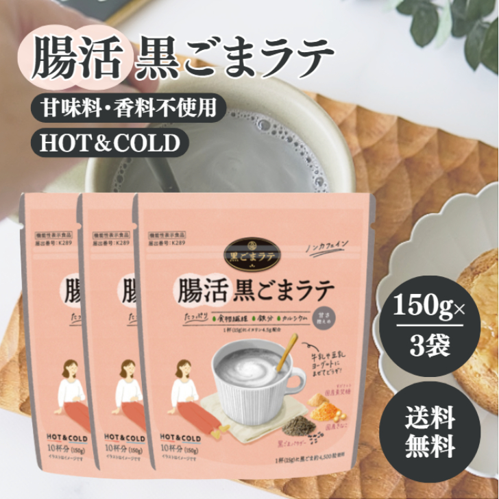九鬼 腸活黒ごまラテ 150g 3袋 セット 国産 ノンカフェイン 食物繊維