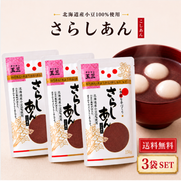 玉三 さらしあん 150g こしあん 3袋 セット 北海道産 小豆 100％ 国産 餡 粉 あんこ 粉末 和菓子 製菓 材料