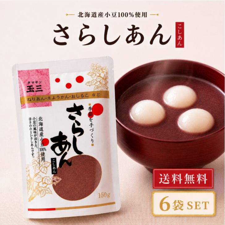 玉三 さらしあん 150g こしあん 6袋 セット 北海道産 小豆 100％ 国産 餡 粉 あんこ 粉末 和菓子 製菓 材料 常温 保存