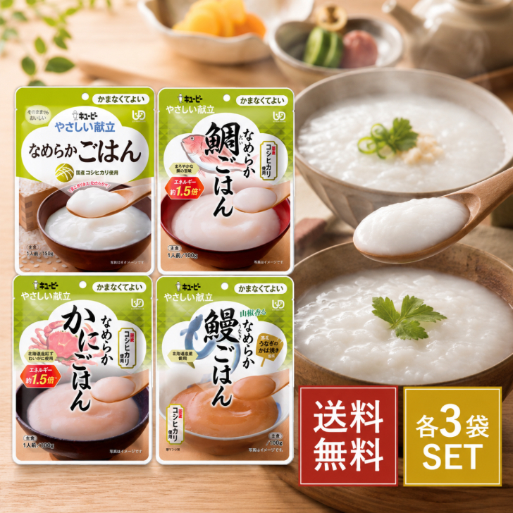 キューピー やさしい献立 かまなくてよい 4種類各3袋 なめらかごはん 鯛ごはん かにごはん 鰻ごはん 裏ごし 介護食 レトルト パウチ 流動食 治療食 高齢者 介護