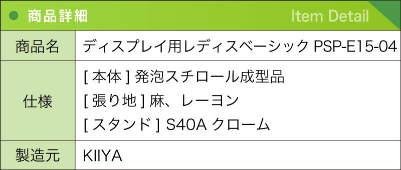 ディスプレイ用 レディスベーシック KIIYA キイヤ キイヤボディ PSP-E15-04
