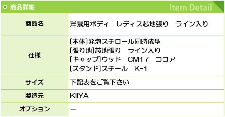 KIIYA 洋裁用ボディ レディス 芯地張り ライン入り SL-101 ホーム