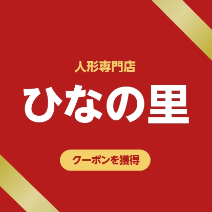 人形専門店 ひなの里の「【ひなまり】対象商品に使える10,000円OFFクーポン」のクーポン