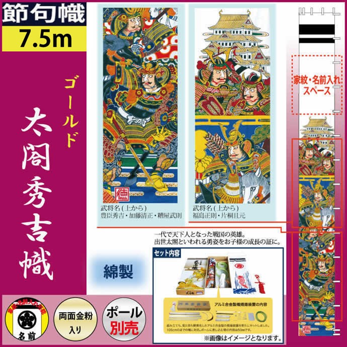 武者絵のぼり 徳永 武者幟 庭園用 7 5mセット ゴールド 庭用 太閤秀吉幟 鯉のぼり 金粉入り 金粉入り 家紋 名入れ可能 150 463 H025 150 463 人形専門店 ひなの里