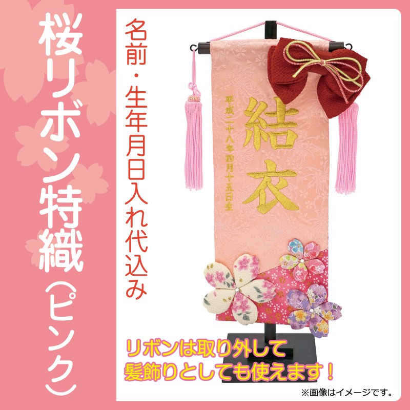 ひな祭り 名前旗 室内飾り 桜リボン 特織 ピンク ラインストーン付 名前 生年月日入れ代金込み H2 Mkcp 167 573 H2 Mkcp 167 573 人形専門店 ひなの里 通販 Yahoo ショッピング 일본구매대행 직구 온재팬