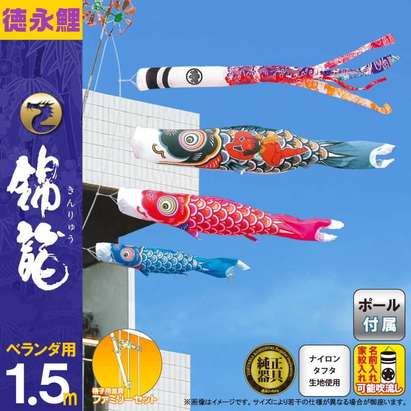 楽天ランキング1位 こいのぼり 徳永鯉 鯉のぼり ベランダ用 1 5m ファミリーセット 錦龍 ナイロンタフタ 家紋 名入れ可能 122 211