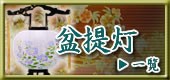 盆提灯一覧