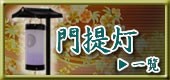 門提灯