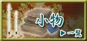 小物