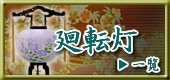 廻転灯