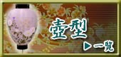 壺型
