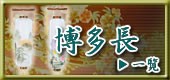 博多長