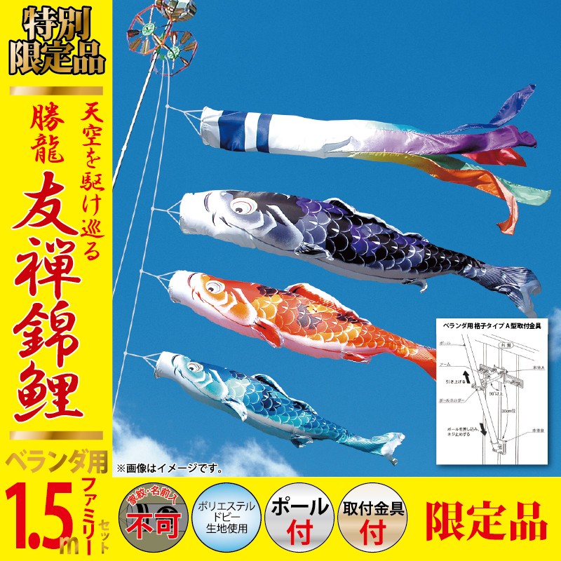こどもの日まで限定！新品未使用　 1.5m鯉のぼりセット 徳永鯉 こいのぼり 鯉のぼり ベランダ用 1.5m ファミリーセット 勝龍