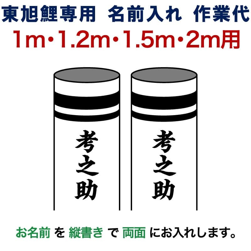 楽天市場 こいのぼり 東旭 鯉のぼり 1m 1 2m 1 5m 2m用 名前1種 両面 縦書き 東旭専用 名前入れ作業代 To Kamon S 3 新着商品 Gestcapchile Cl