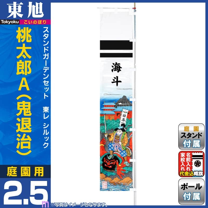 東旭 武者絵のぼり 武者幟 庭園用 2.5m スタンドガーデンセット