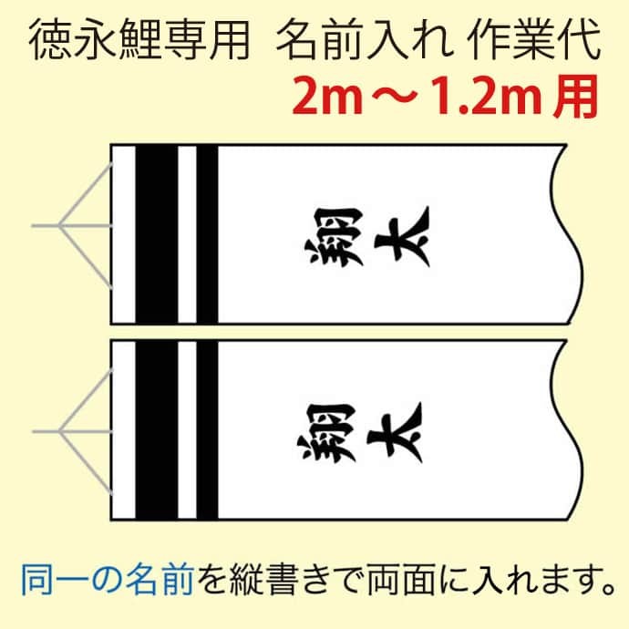 代引不可 こいのぼり 徳永鯉 鯉のぼり 2m 1 2m用 名前入れ 1種 両面 縦書き 徳永鯉専用 名前入れ作業代 Toku Kamon F6 2 現金特価 Www Flkhk Com