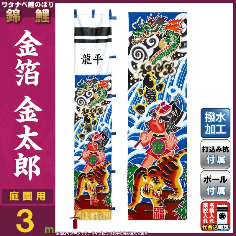 抜群ファッション通販 武者絵のぼり ワタナベ 武者幟 庭園用 3m 杭打用 フルセット 金箔金太郎 撥水加工 アルミ金箔 家紋または名前入れ代金込み Wtk Tm30kkt K 話題の人気