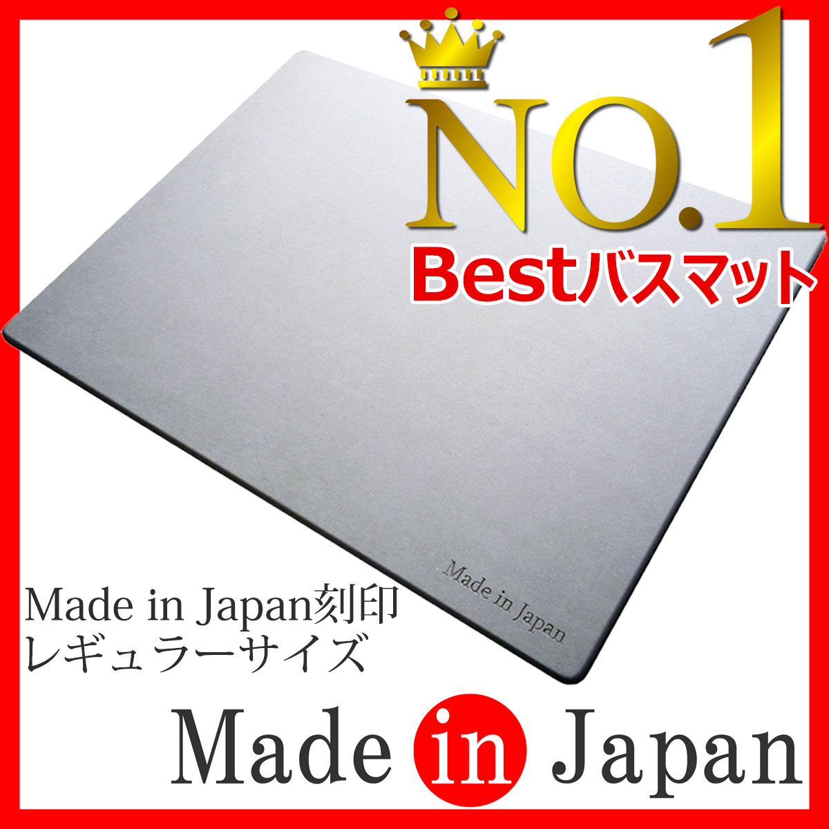 珪藻土バスマット 日本製 レギュラーサイズ (57.5cm×42.5cm) 珪藻土マット アスウェル 特許技術取得済みで吸水力・耐久力No.1 アスベストゼロで安全 |  | 01