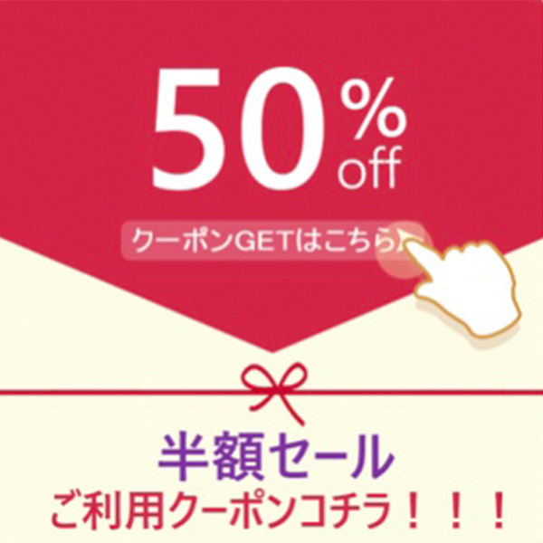アス雑貨ヤフーショップの「半額セールクーポン」のクーポン