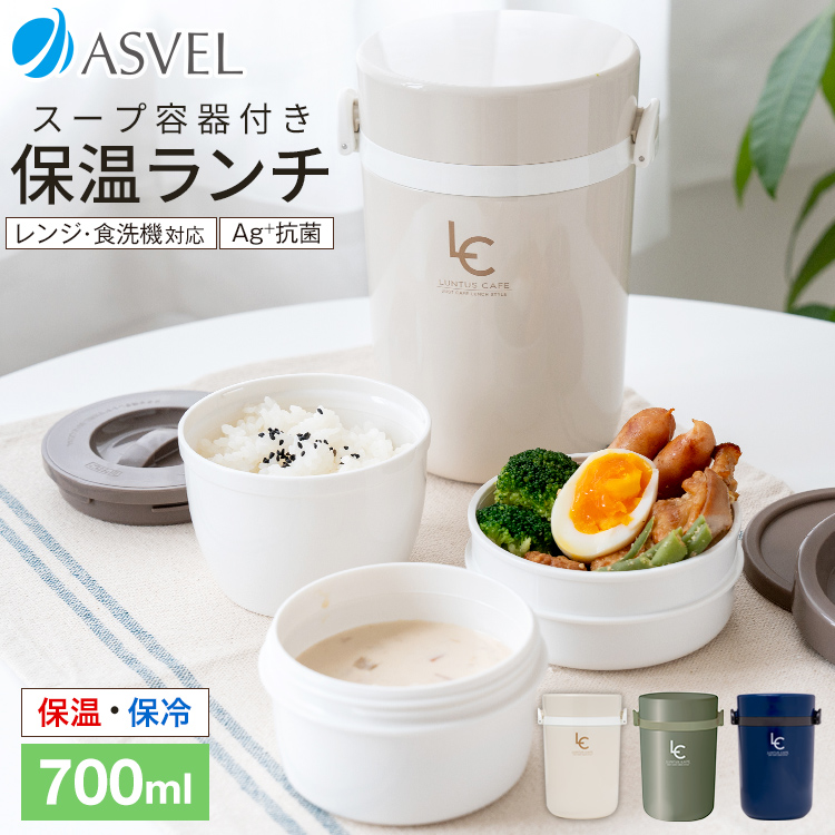 保温弁当箱 B700 スープ 容器付き アスベル ASVEL ランチボックス 弁当