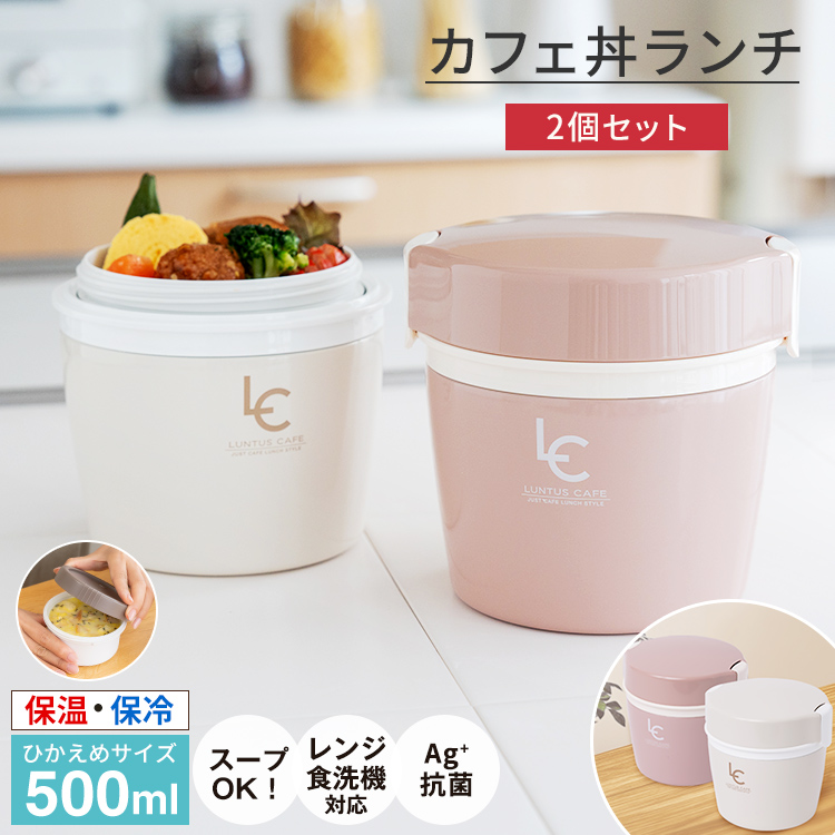 保温弁当箱 カフェ丼ランチ CD500 ２個 セット アスベル ランチ