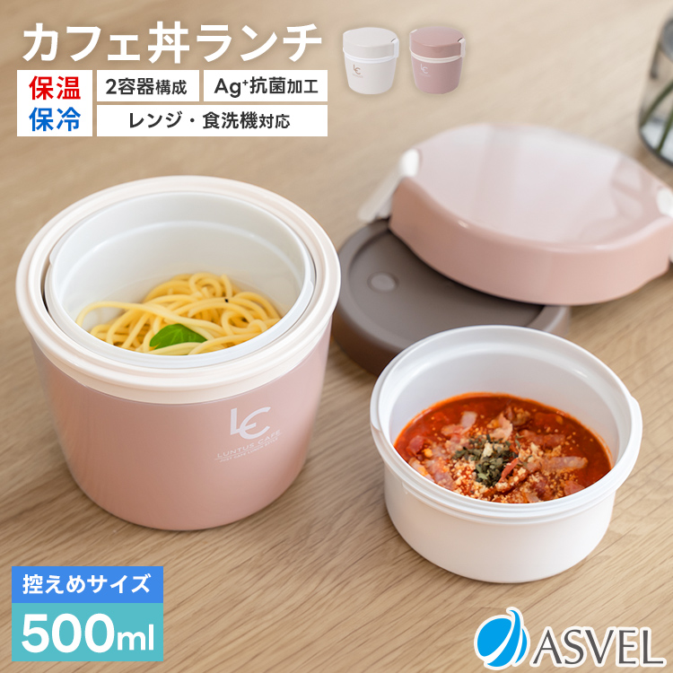 アスベル 保温弁当箱 カフェ丼ランチ CD500 ASVEL ランチ