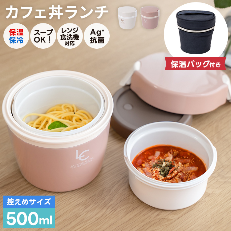 保温弁当箱 カフェ丼ランチ CD500 保温バッグ セット アスベル ランチボックス 弁当箱 保温 丼 2段 女子 男子 女性 男性 おしゃれ 抗菌  ランチジャー 子供