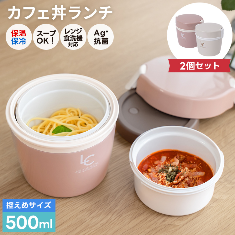 保温弁当箱 カフェ丼ランチ CD500 ２個 セット アスベル ランチボックス 弁当箱 保温 丼 2段 女子 男子 女性 男性 おしゃれ 抗菌 ランチジャー　子供 ギフト | アスベル