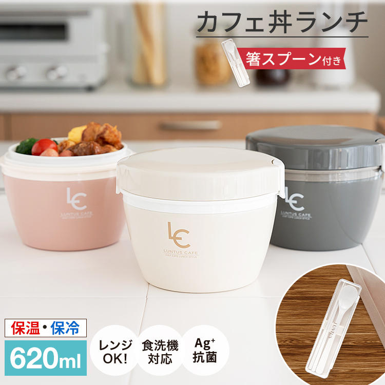 クリアランスsale!期間限定!保温弁当箱 カフェ丼ランチ CD620 コンビセット 付き アスベル ASVEL LUNTUS 弁当箱 保温 丼 2段 女子 男子 女性 男性 おしゃれ 抗菌 ランチジャー　子供