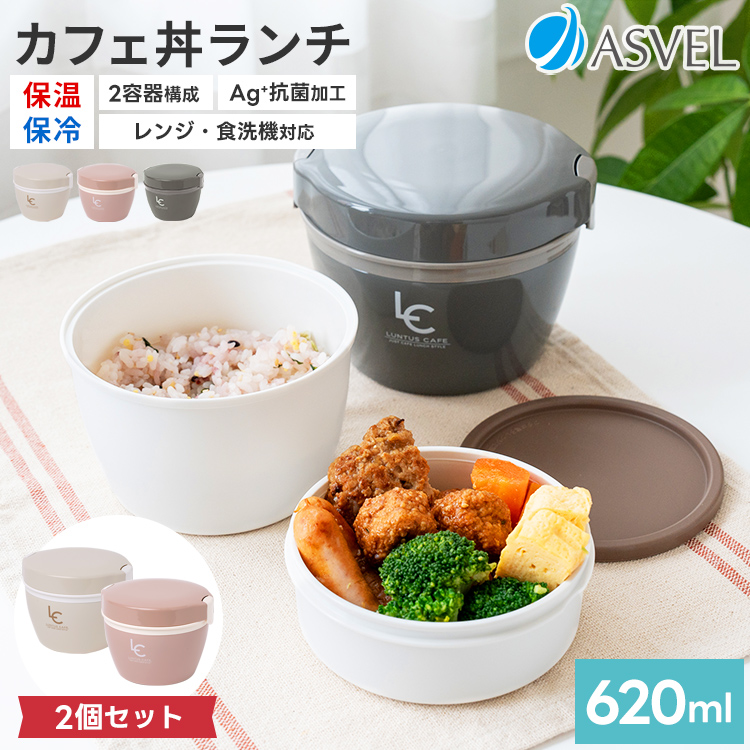 アスベル 保温弁当箱 カフェ丼ランチ CD620 2個 セット ランチ アスベル 保温弁当箱 カフェ丼ランチ CD620 2個 セット ランチ