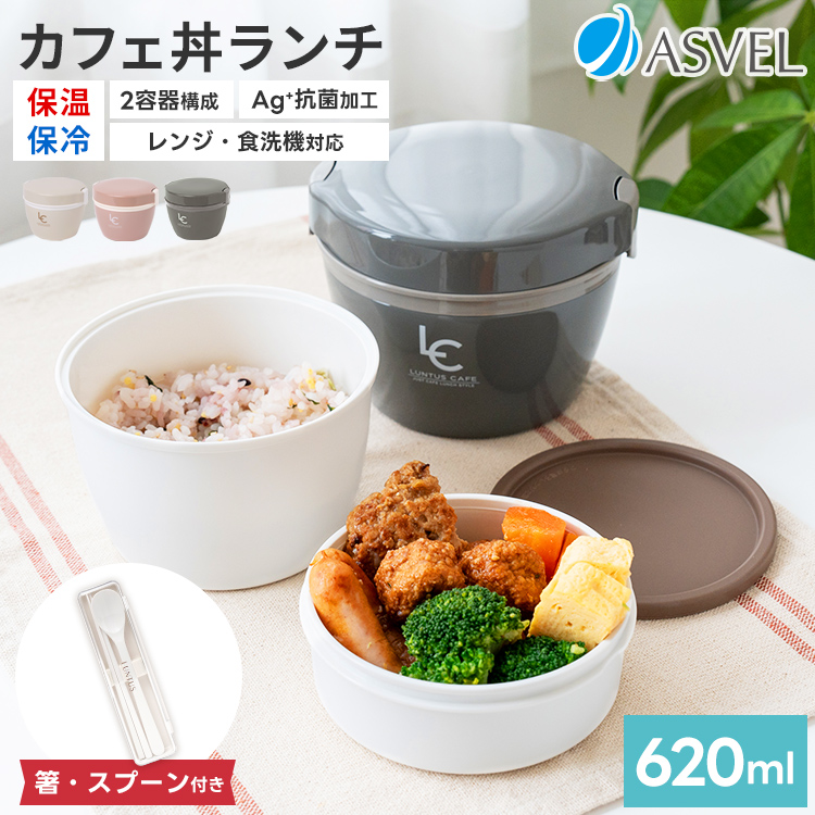 保温弁当箱 カフェ丼ランチ CD620 コンビセット 付き アスベル ランチボックス 弁当箱 保温 丼 2段 女子 男子 女性 男性 おしゃれ 抗菌  ランチジャー　子供