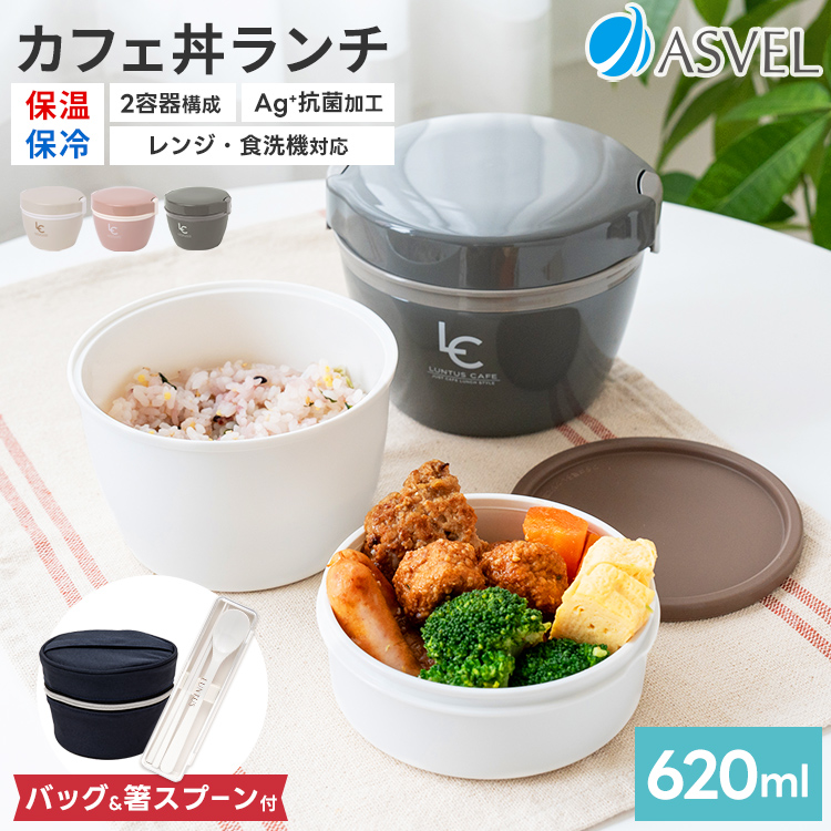 保温弁当箱 カフェ丼ランチ CD620 保温バッグ コンビセット 付き アスベル ランチボックス弁当箱 保温 丼 2段 女子 男子 女性 男性  おしゃれ 抗菌 ランチジャー