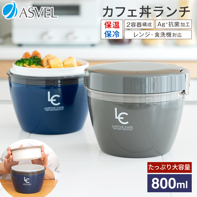 保温弁当箱 カフェ丼ランチ CD800 アスベル ランチボックス 弁当箱