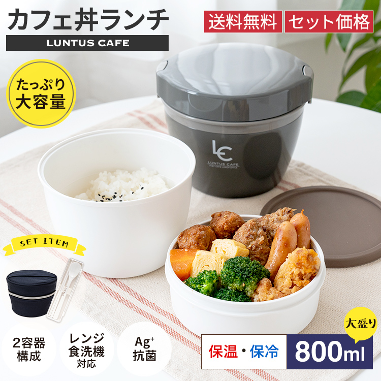 保温弁当箱 カフェ丼ランチ CD800 保温バッグ コンビセット 付き