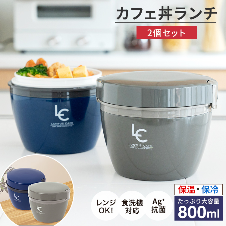 保温弁当箱 カフェ丼ランチ CD800 ２個 セット アスベル ランチボックス 弁当箱 保温 丼 2段 女子 男子 女性 男性 おしゃれ 抗菌 ランチジャー お弁当箱　子供｜asvel