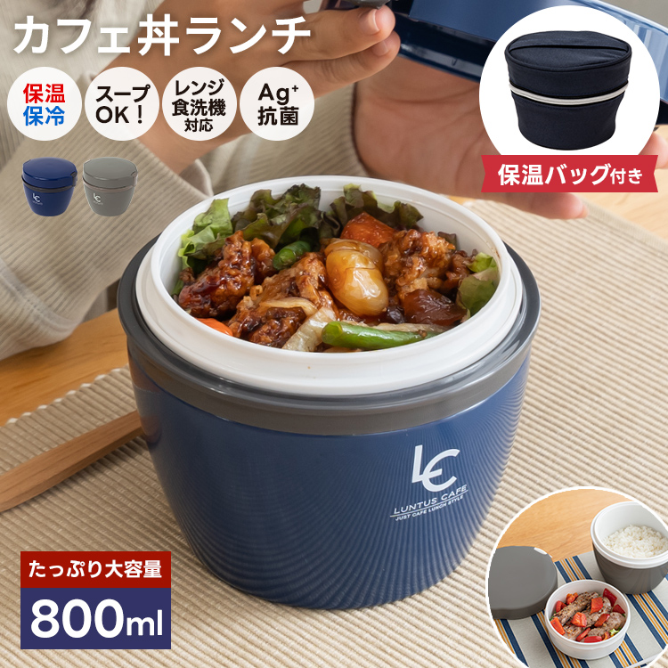 アスベル 保温弁当箱 カフェ丼ランチ CD800 保温バッグ セット アスベル 保温弁当箱 カフェ丼ランチ CD800 保温バッグ セット