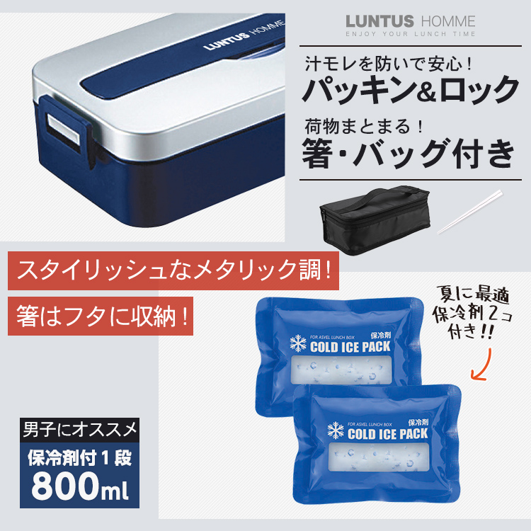 アスベル（ASVEL） 弁当箱 ランタスMC SS-800C 保冷剤付き バッグ 付き