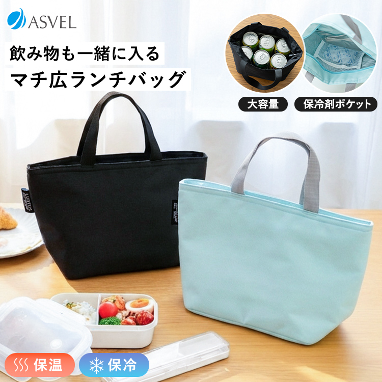 洗える ランチバッグ 6L アスベル 弁当袋 保冷バッグ お弁当箱 保温