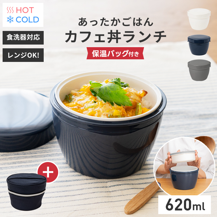 アスベル 保温弁当箱 カフェ丼 CD620 保温バッグ セット ランチ