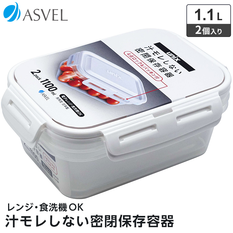 アスベル（ASVEL） 保存容器 ユニックス タイトロック 長角LL 2P ASVEL