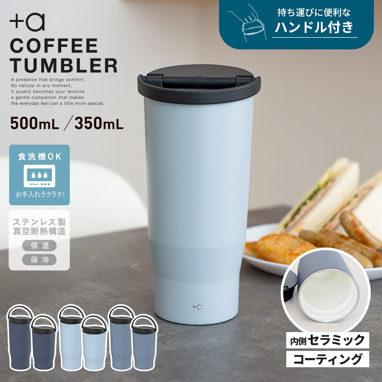 ハンドル付 セラミック フタ付 コーヒータンブラー 350ml 500ml 食洗機 対応 真空断熱 保温 保冷 プラスエー アスベル ASVEL おしゃれ 関連画像1