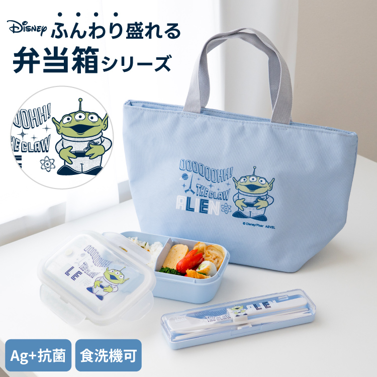トイストーリー エイリアン 弁当箱 ランチボックス コンビセット 洗えるランチバッグ TOYSTORY アスベル ピクサー ディズニー 1段 女性 おしゃれ 食洗器対応 | アスベル