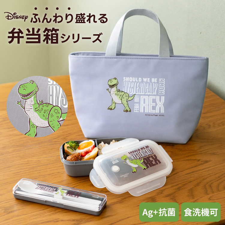 トイストーリー レックス 弁当箱 ランチボックス コンビセット 洗える