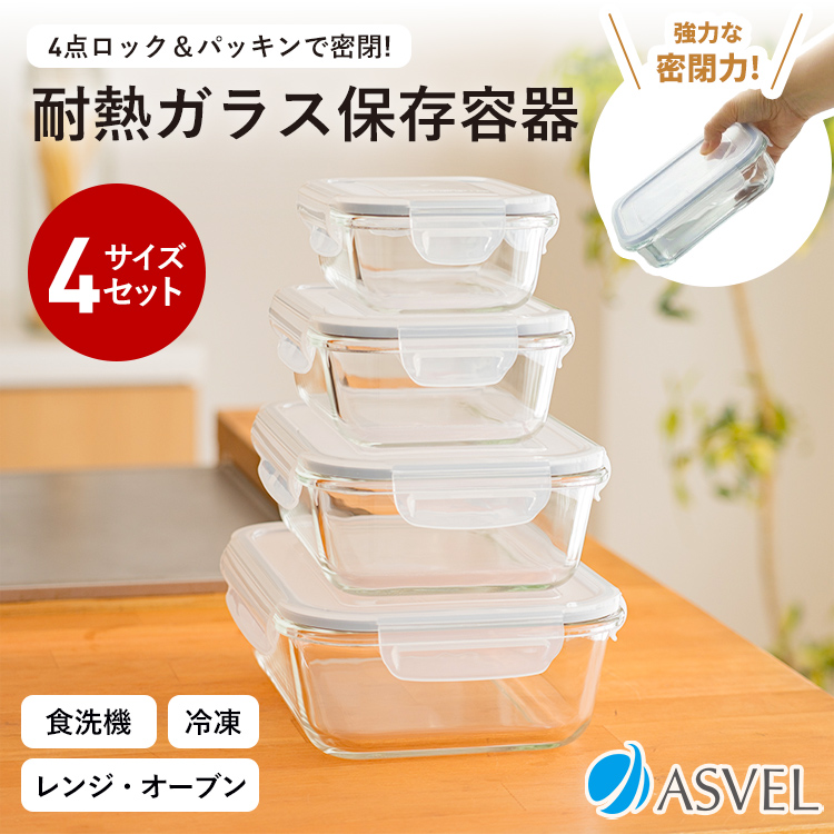 アスベル（ASVEL） ガラス 保存容器 セット 長角型 4個 ASVEL UNIX