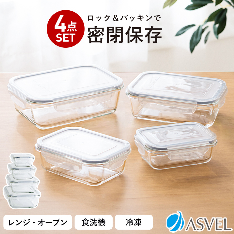 アスベル（ASVEL） ガラス 保存容器 セット 長角型 4個 ASVEL UNIX