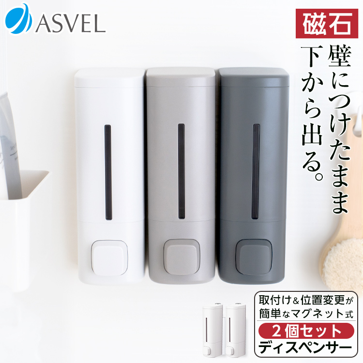 収納 浮かせる収納 お風呂 おしゃれ ディスペンサー 550ml 2本セット アスベル ASVEL 詰め替え容器 リフィルボトル ボトル シャンプー｜asvel